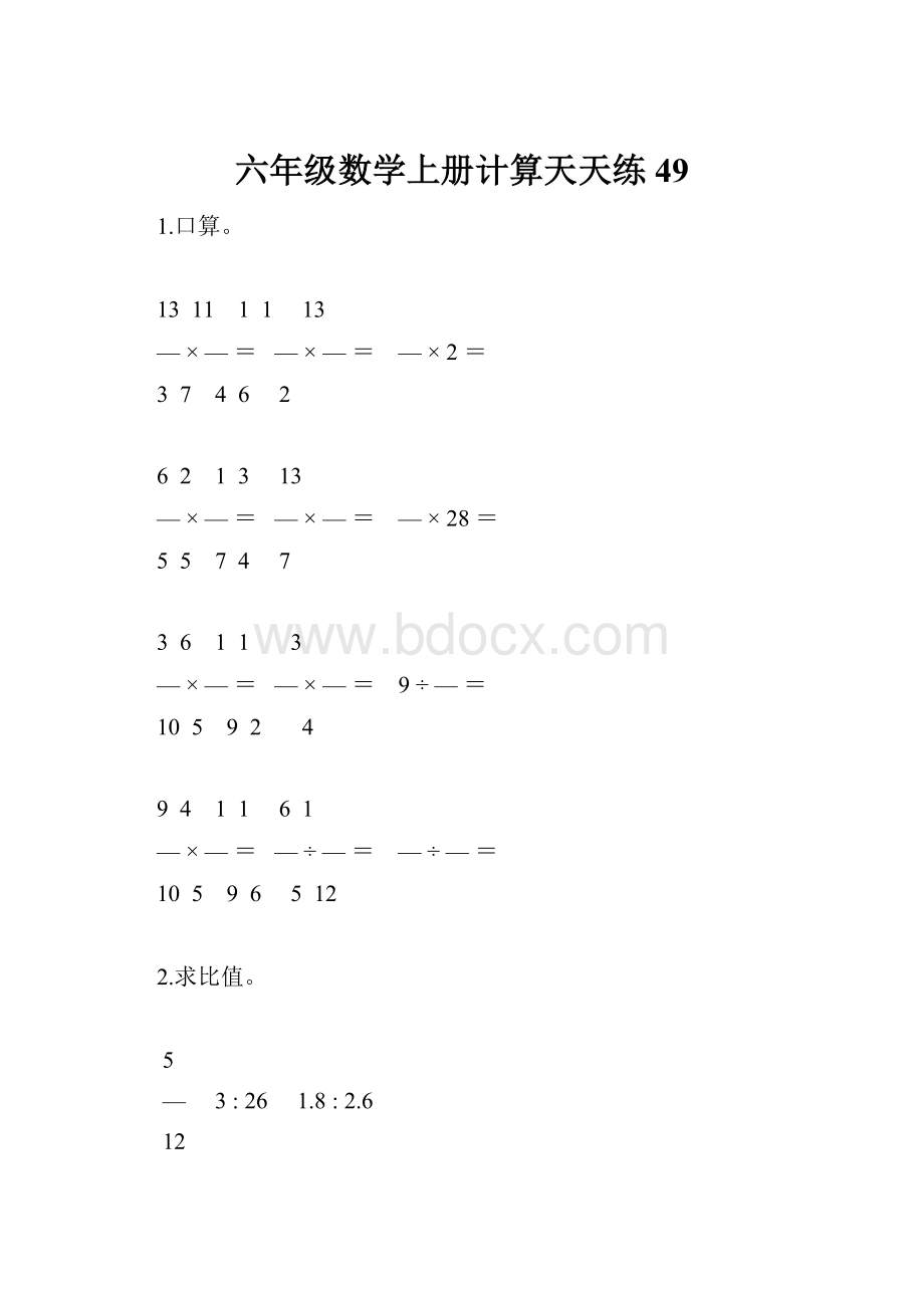 六年级数学上册计算天天练49.docx