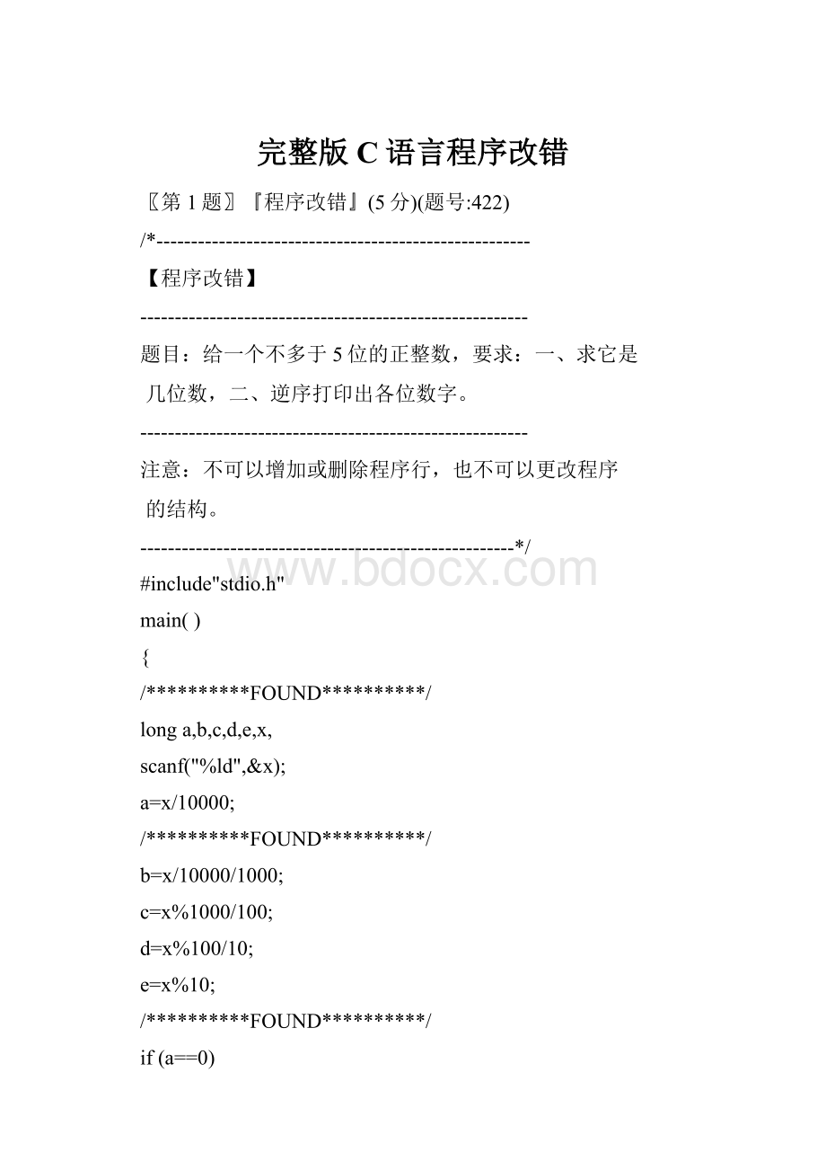 完整版C语言程序改错.docx