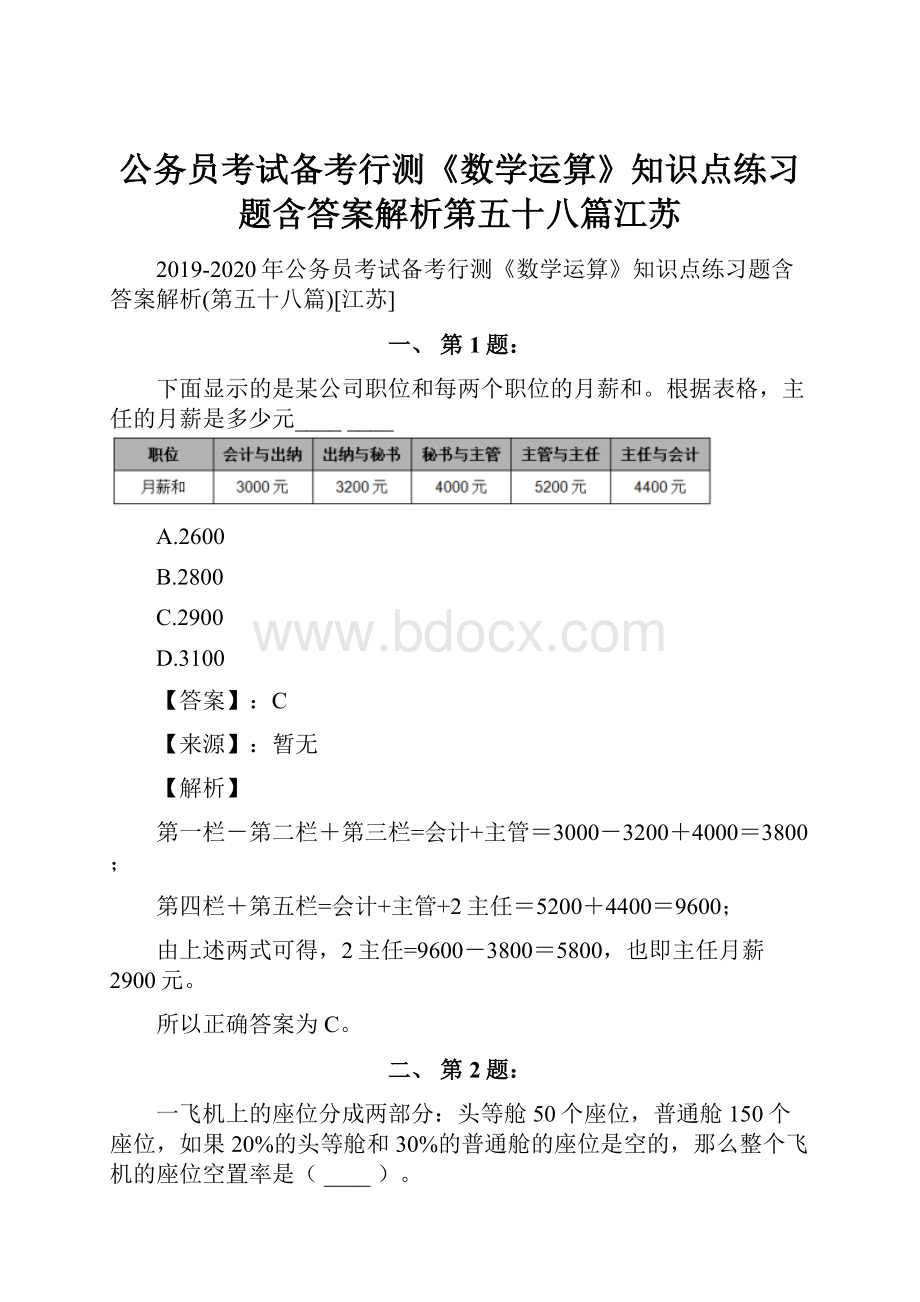 公务员考试备考行测《数学运算》知识点练习题含答案解析第五十八篇江苏.docx