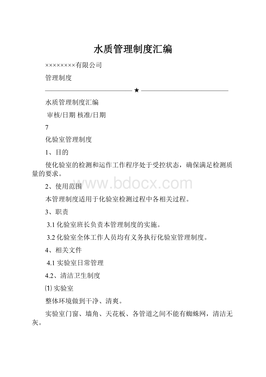 水质管理制度汇编.docx_第1页