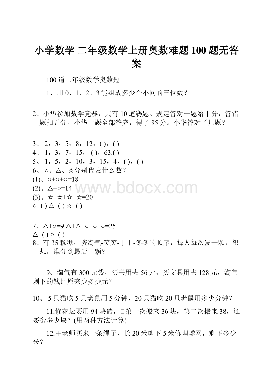 小学数学 二年级数学上册奥数难题100题无答案.docx_第1页