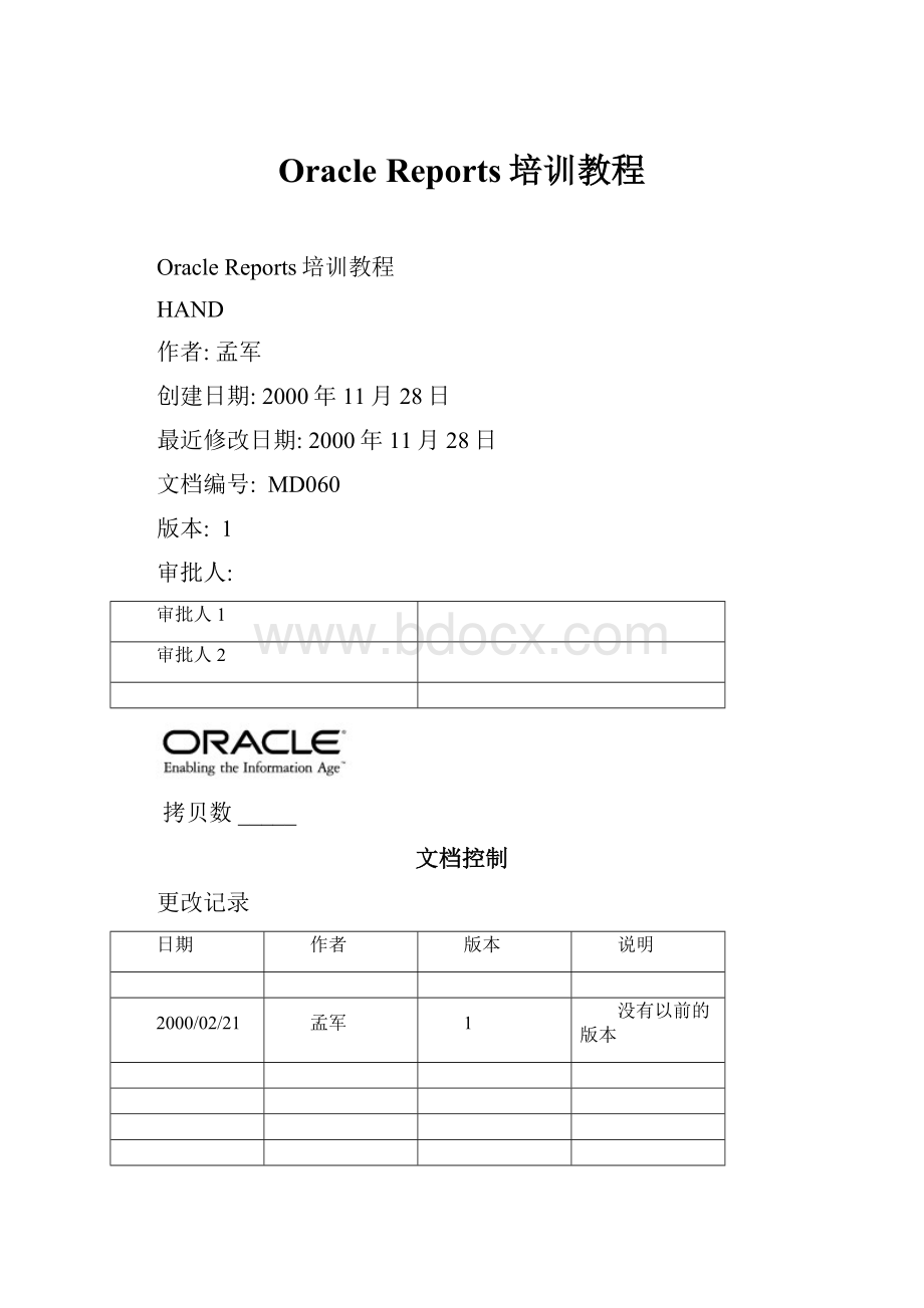 Oracle Reports培训教程.docx