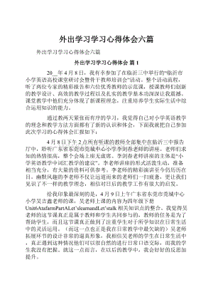 外出学习学习心得体会六篇.docx