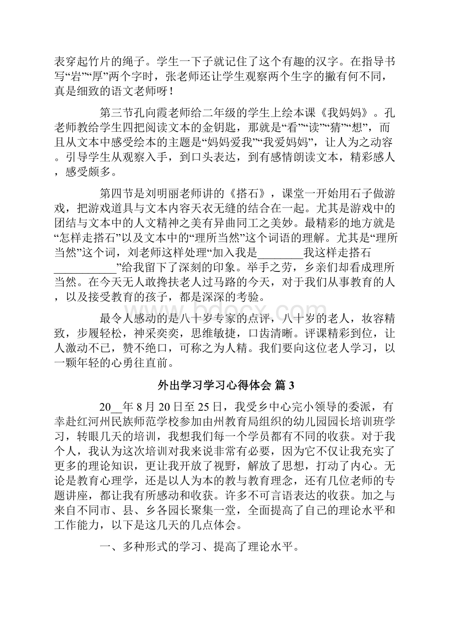 外出学习学习心得体会六篇.docx_第3页