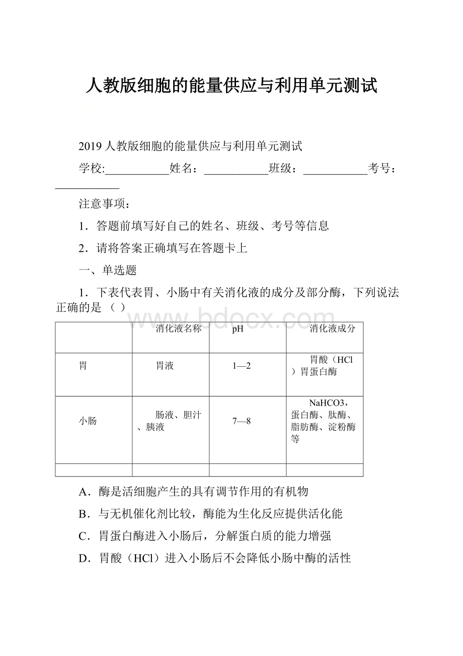 人教版细胞的能量供应与利用单元测试.docx