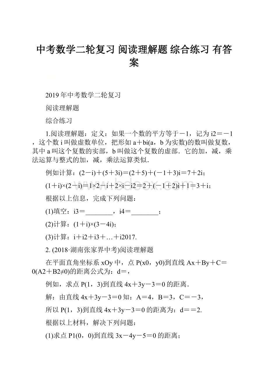 中考数学二轮复习阅读理解题综合练习 有答案.docx