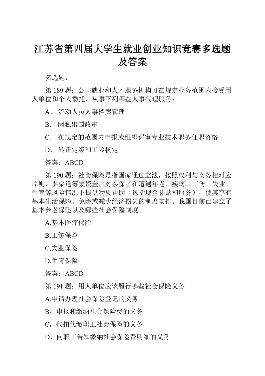 江苏省第四届大学生就业创业知识竞赛多选题及答案.docx