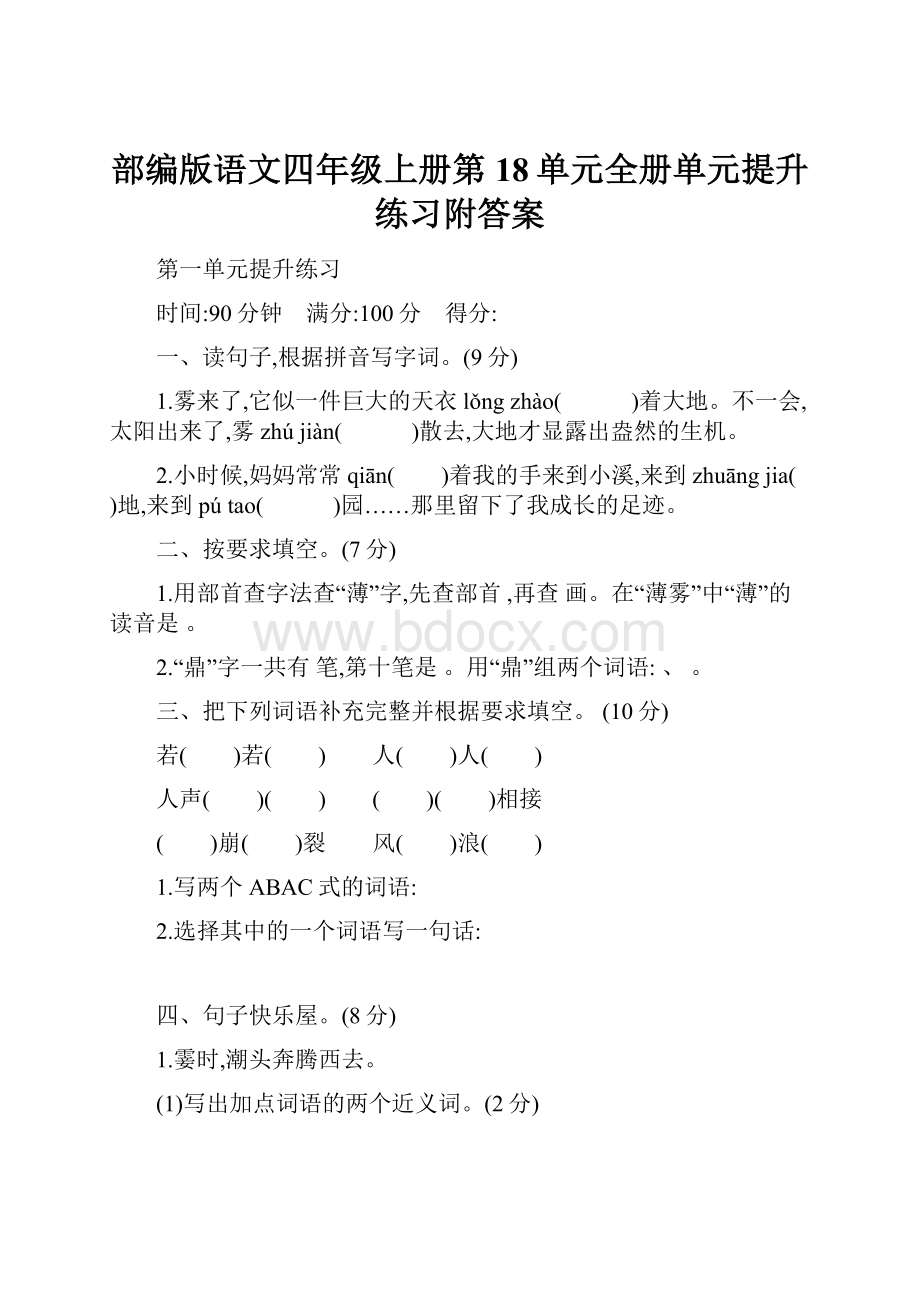 部编版语文四年级上册第18单元全册单元提升练习附答案.docx