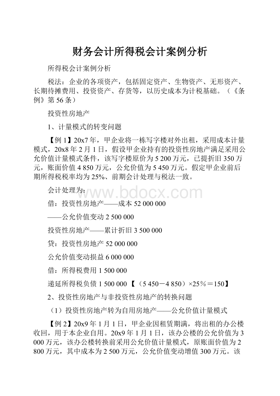 财务会计所得税会计案例分析.docx