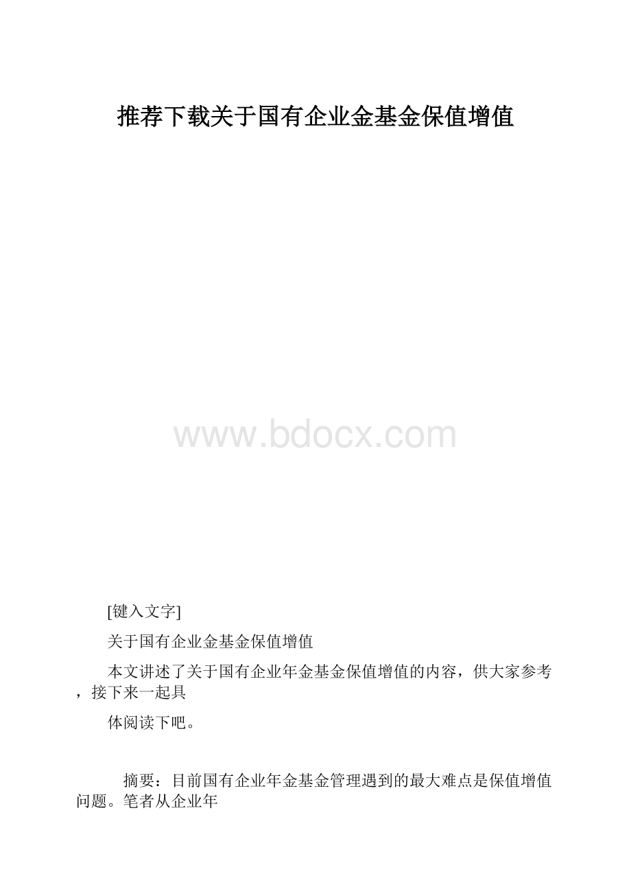 推荐下载关于国有企业金基金保值增值.docx