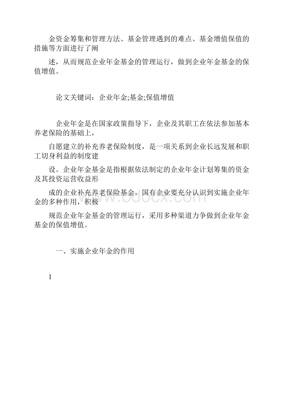 推荐下载关于国有企业金基金保值增值.docx_第2页