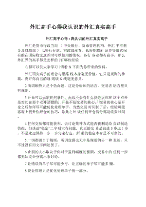 外汇高手心得我认识的外汇真实高手.docx