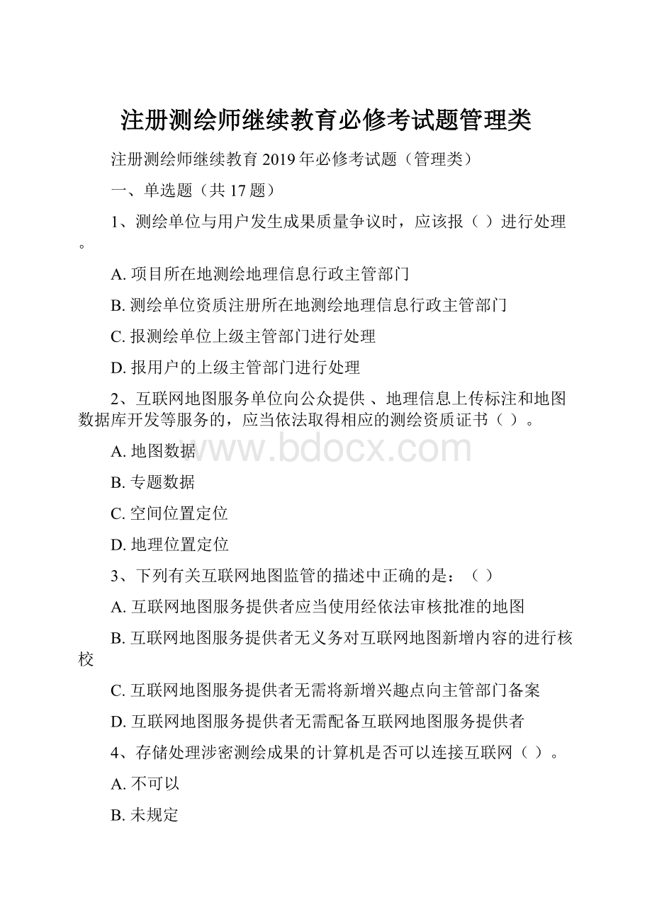 注册测绘师继续教育必修考试题管理类.docx