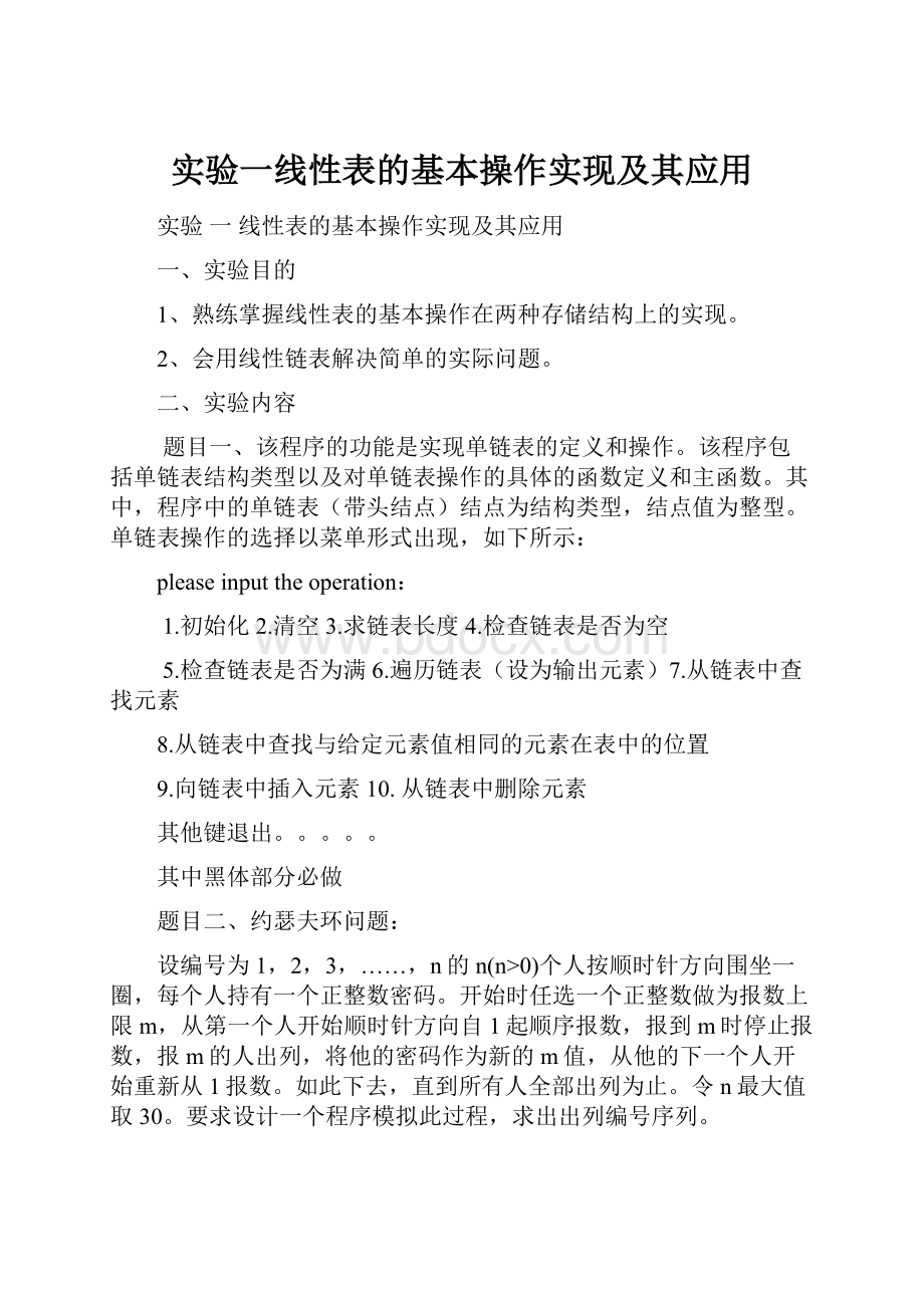 实验一线性表的基本操作实现及其应用.docx_第1页