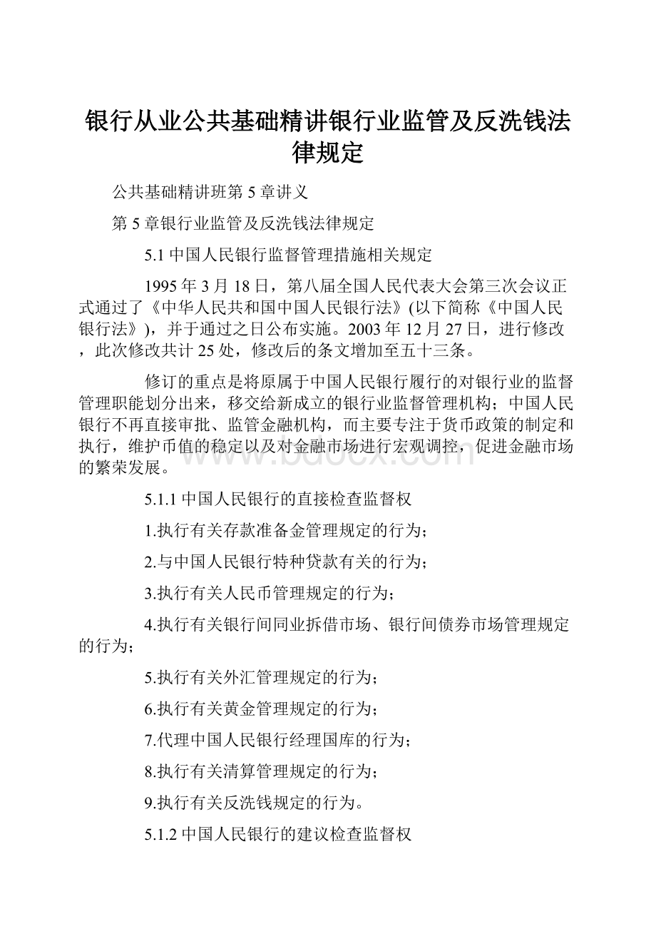 银行从业公共基础精讲银行业监管及反洗钱法律规定.docx