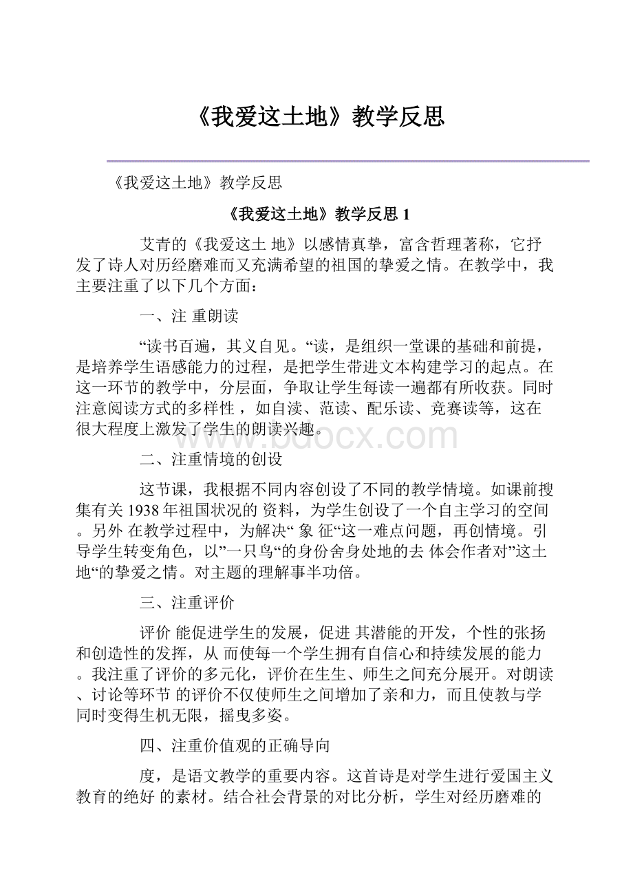 《我爱这土地》教学反思.docx_第1页