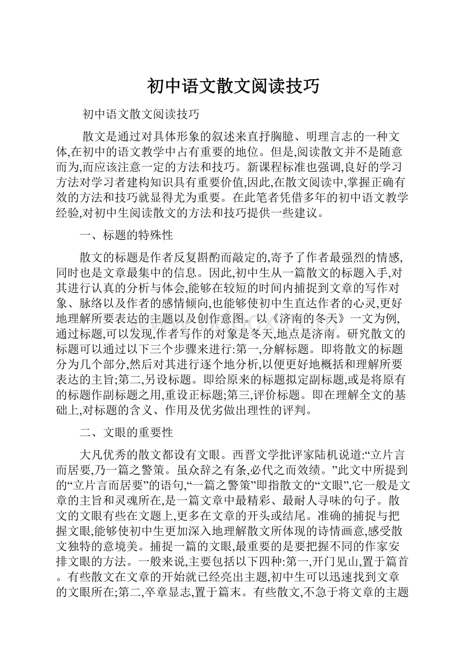 初中语文散文阅读技巧.docx