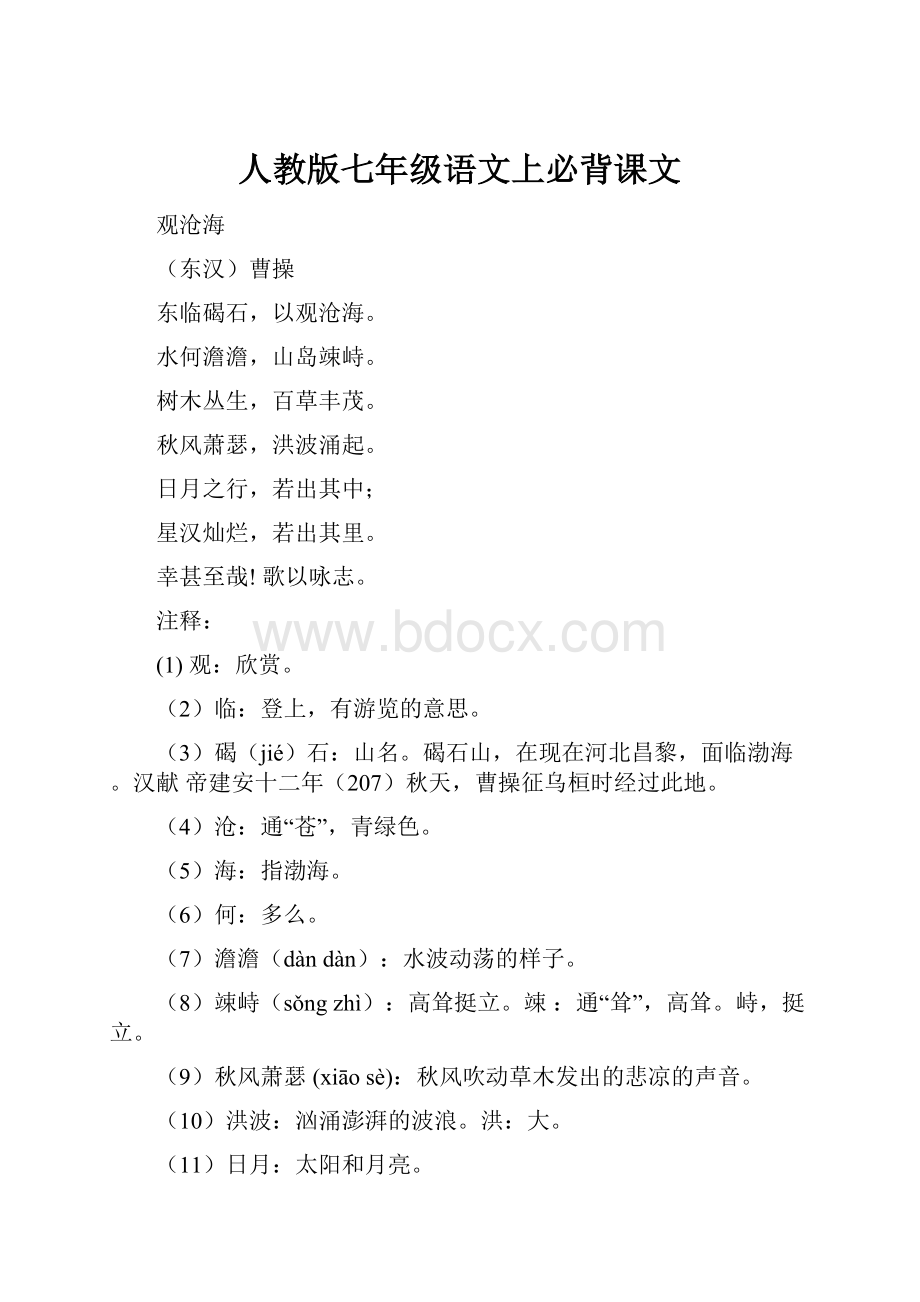 人教版七年级语文上必背课文.docx