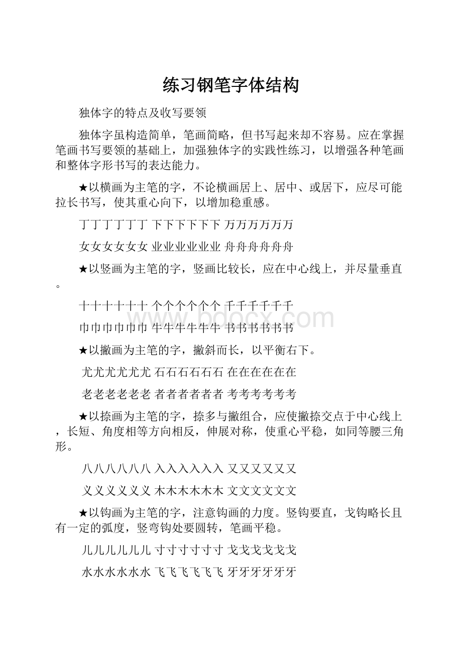 练习钢笔字体结构.docx