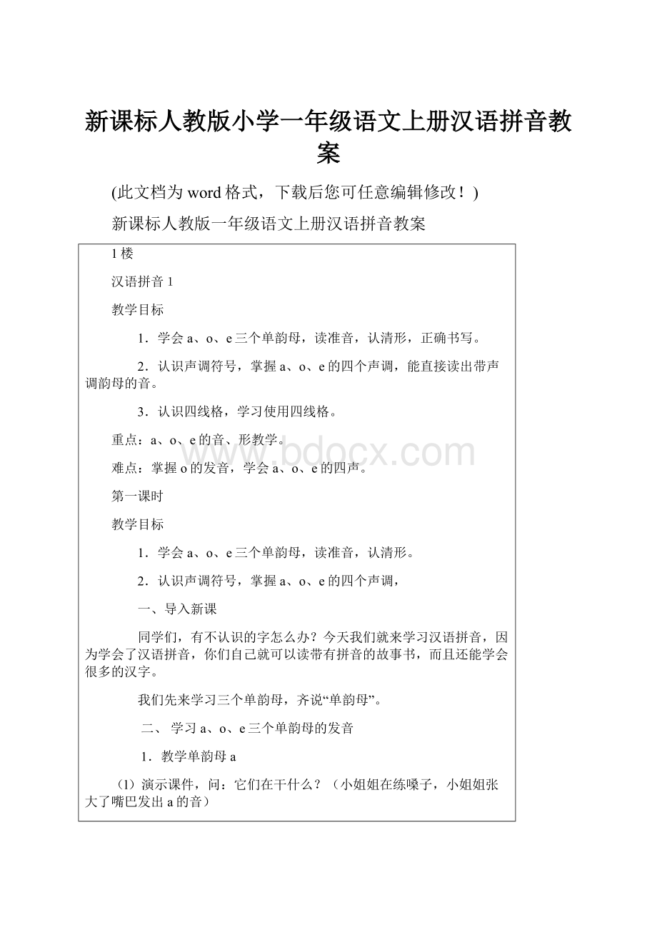 新课标人教版小学一年级语文上册汉语拼音教案.docx