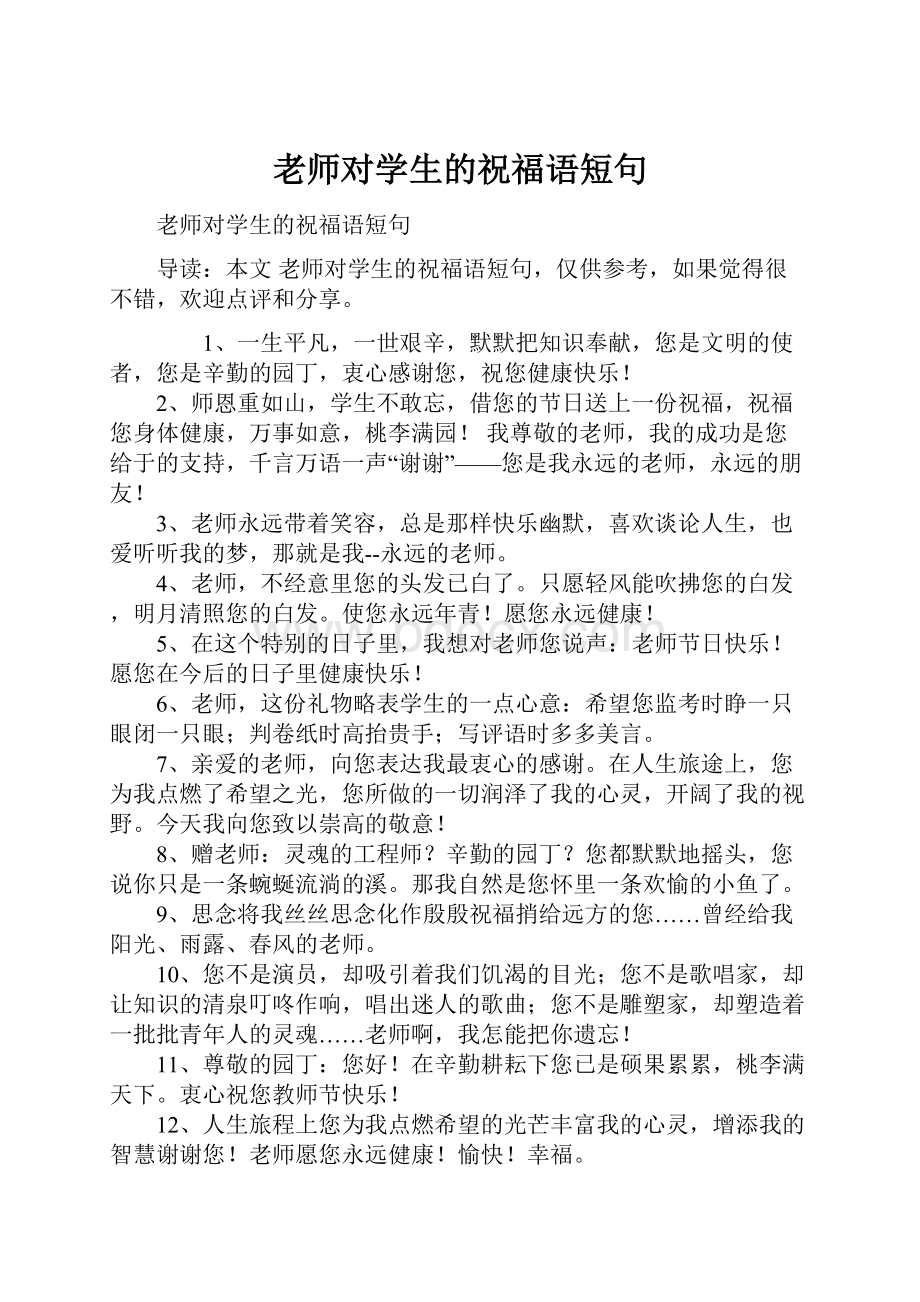 老师对学生的祝福语短句.docx_第1页