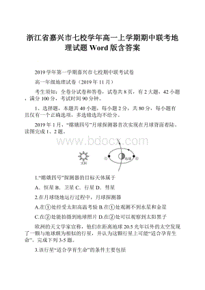 浙江省嘉兴市七校学年高一上学期期中联考地理试题 Word版含答案.docx