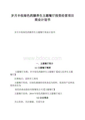 岁月丰收绿色药膳养生主题餐厅投资经营项目商业计划书.docx