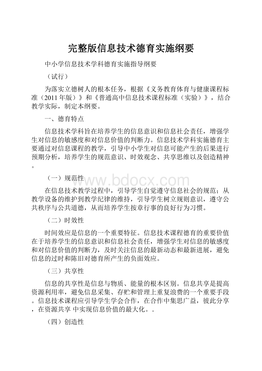 完整版信息技术德育实施纲要.docx