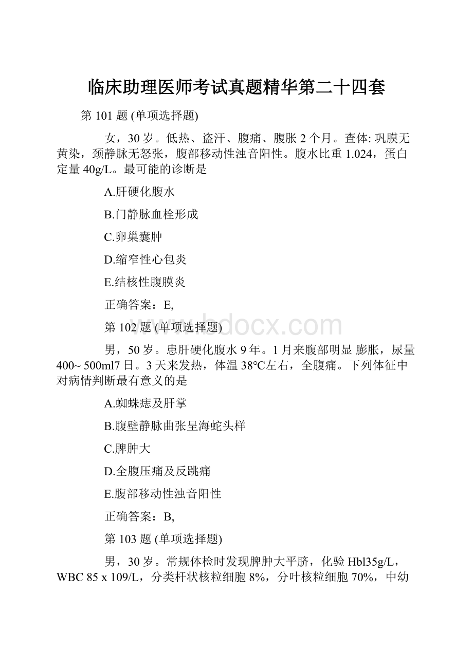 临床助理医师考试真题精华第二十四套.docx