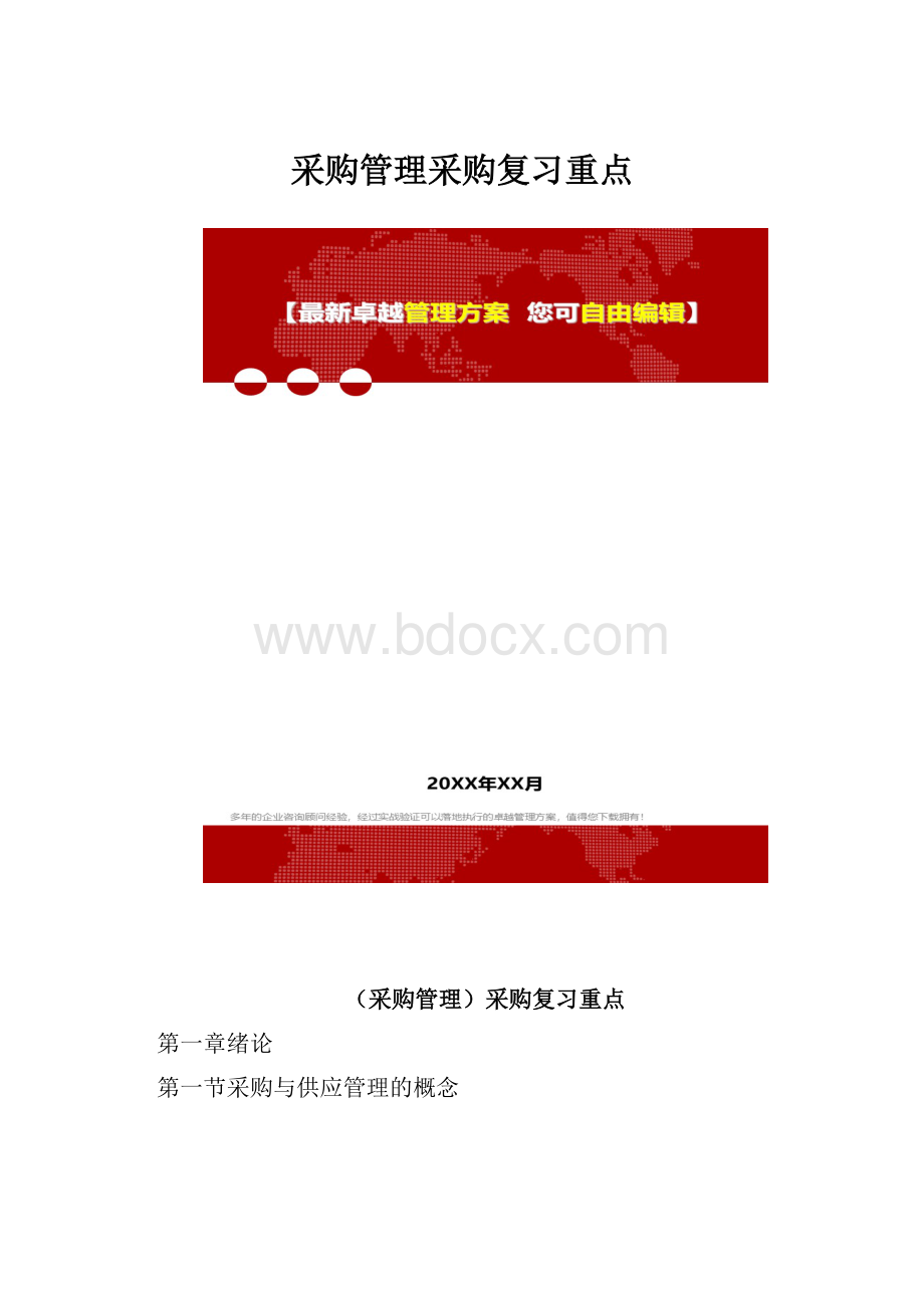 采购管理采购复习重点.docx_第1页