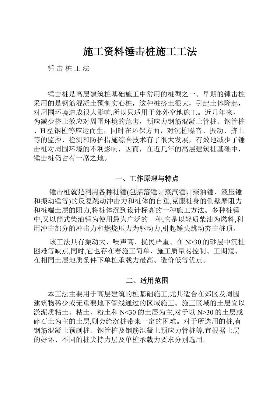 施工资料锤击桩施工工法.docx