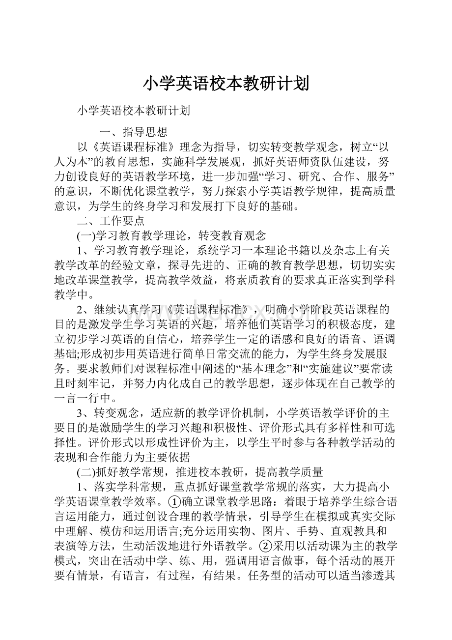 小学英语校本教研计划.docx