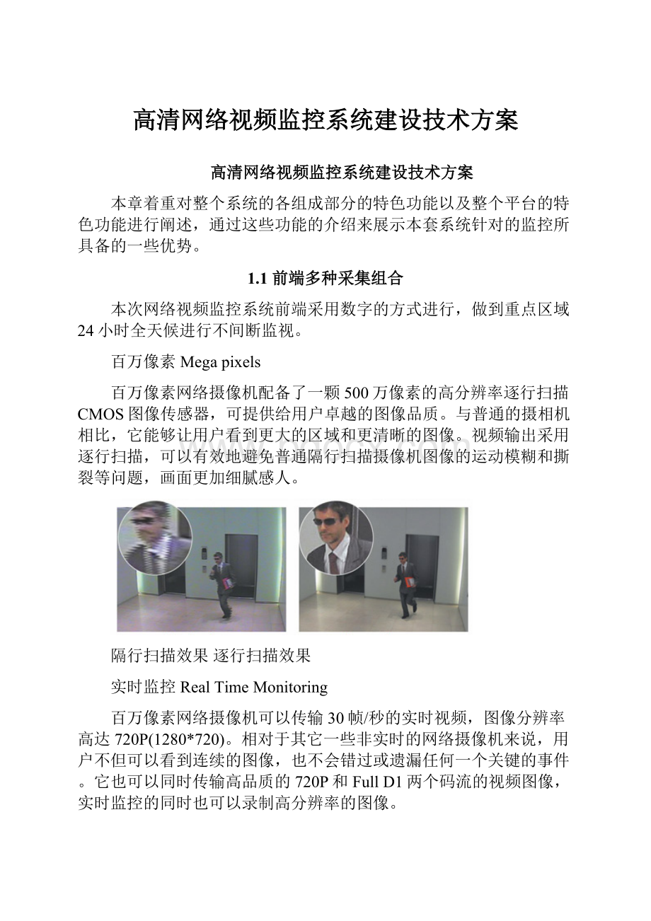 高清网络视频监控系统建设技术方案.docx_第1页