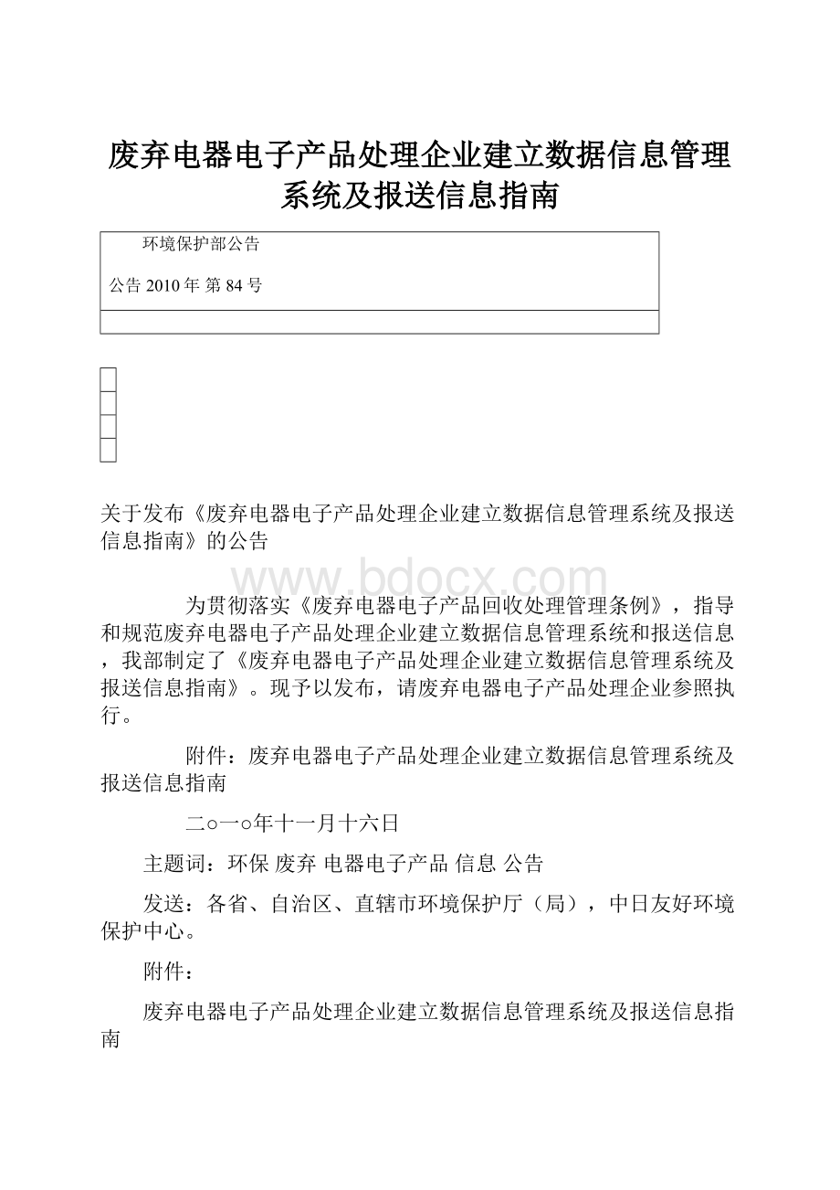 废弃电器电子产品处理企业建立数据信息管理系统及报送信息指南.docx_第1页