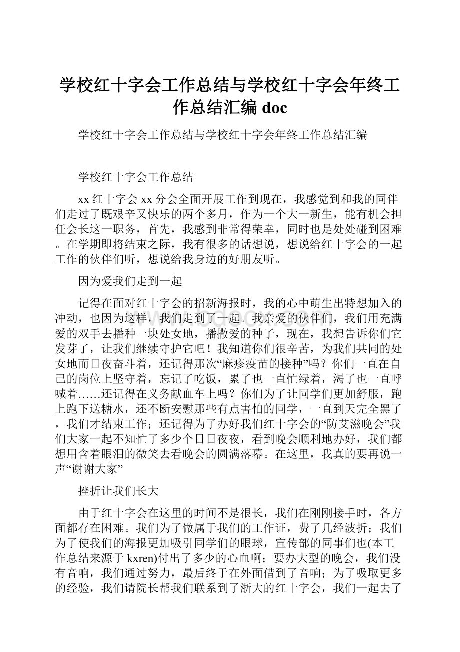 学校红十字会工作总结与学校红十字会年终工作总结汇编doc.docx