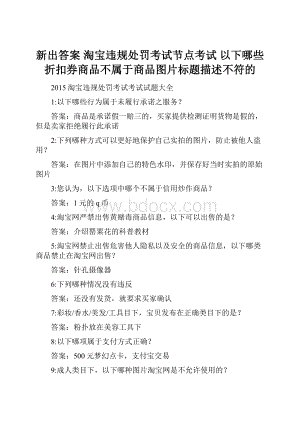 新出答案 淘宝违规处罚考试节点考试 以下哪些折扣券商品不属于商品图片标题描述不符的.docx