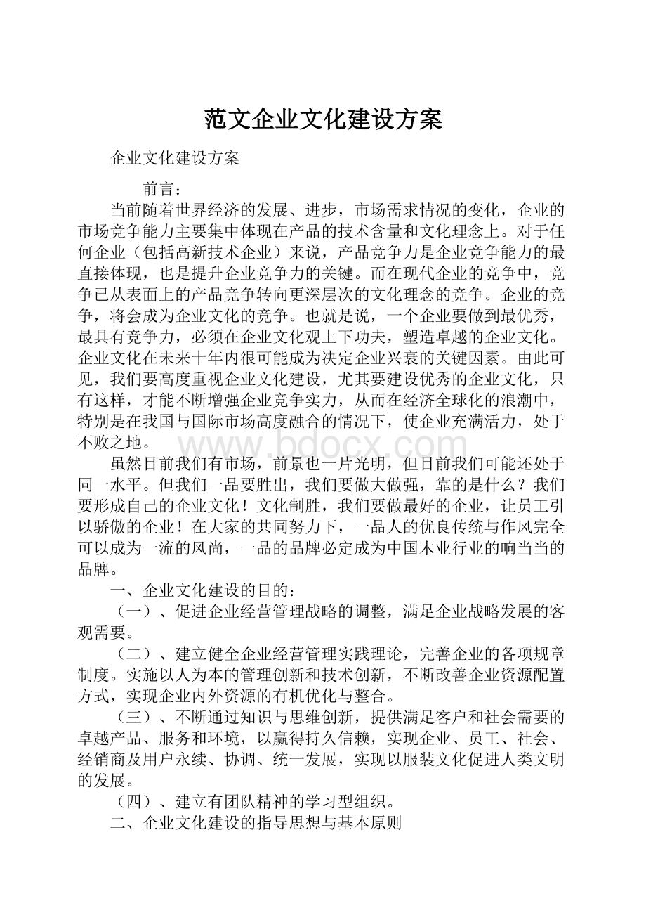 范文企业文化建设方案.docx