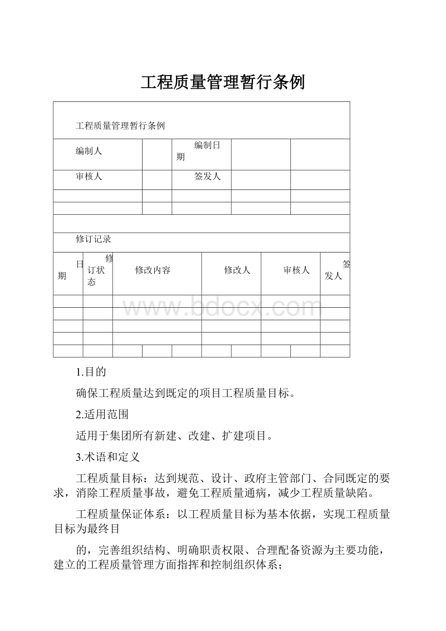 工程质量管理暂行条例.docx