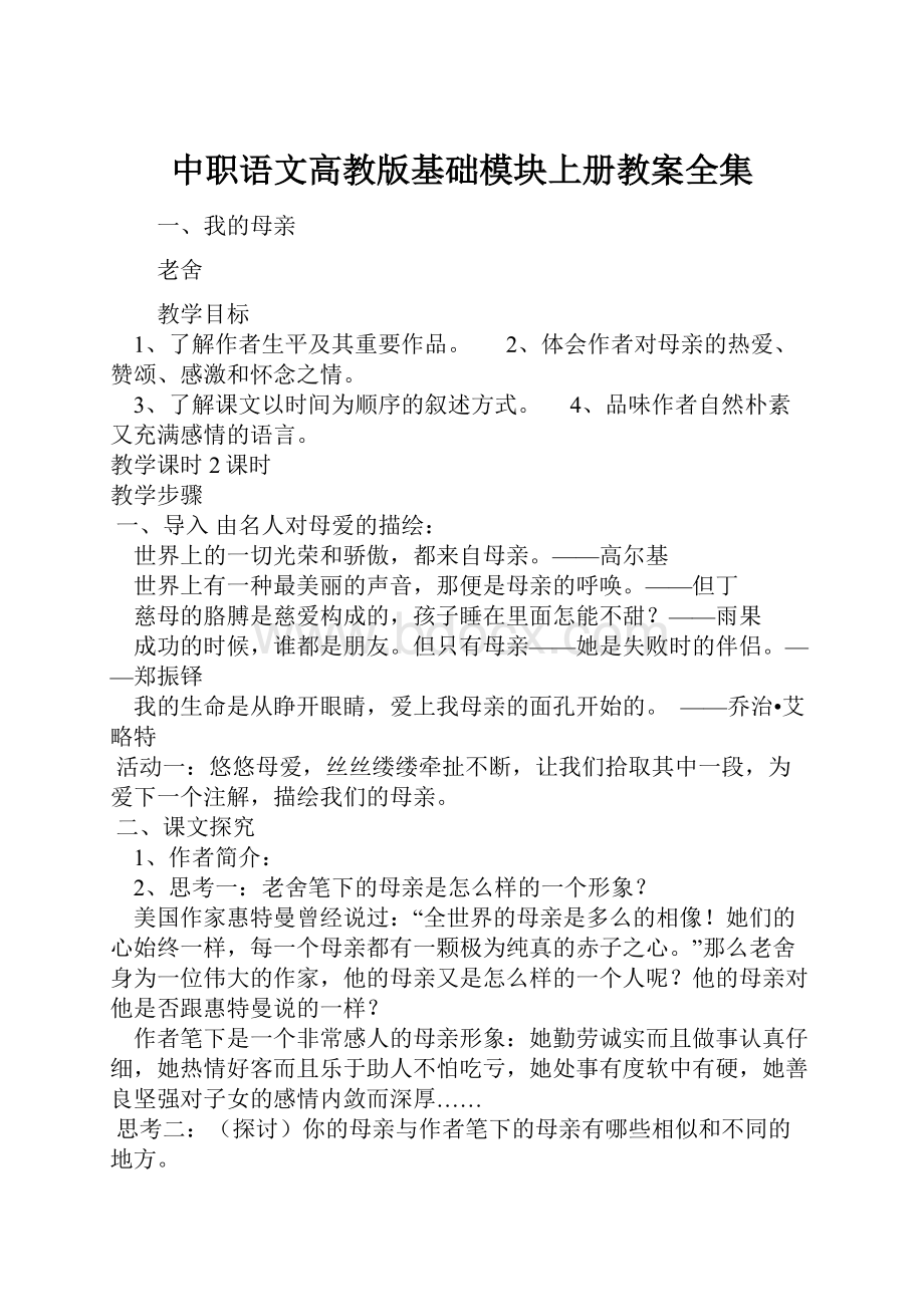 中职语文高教版基础模块上册教案全集.docx