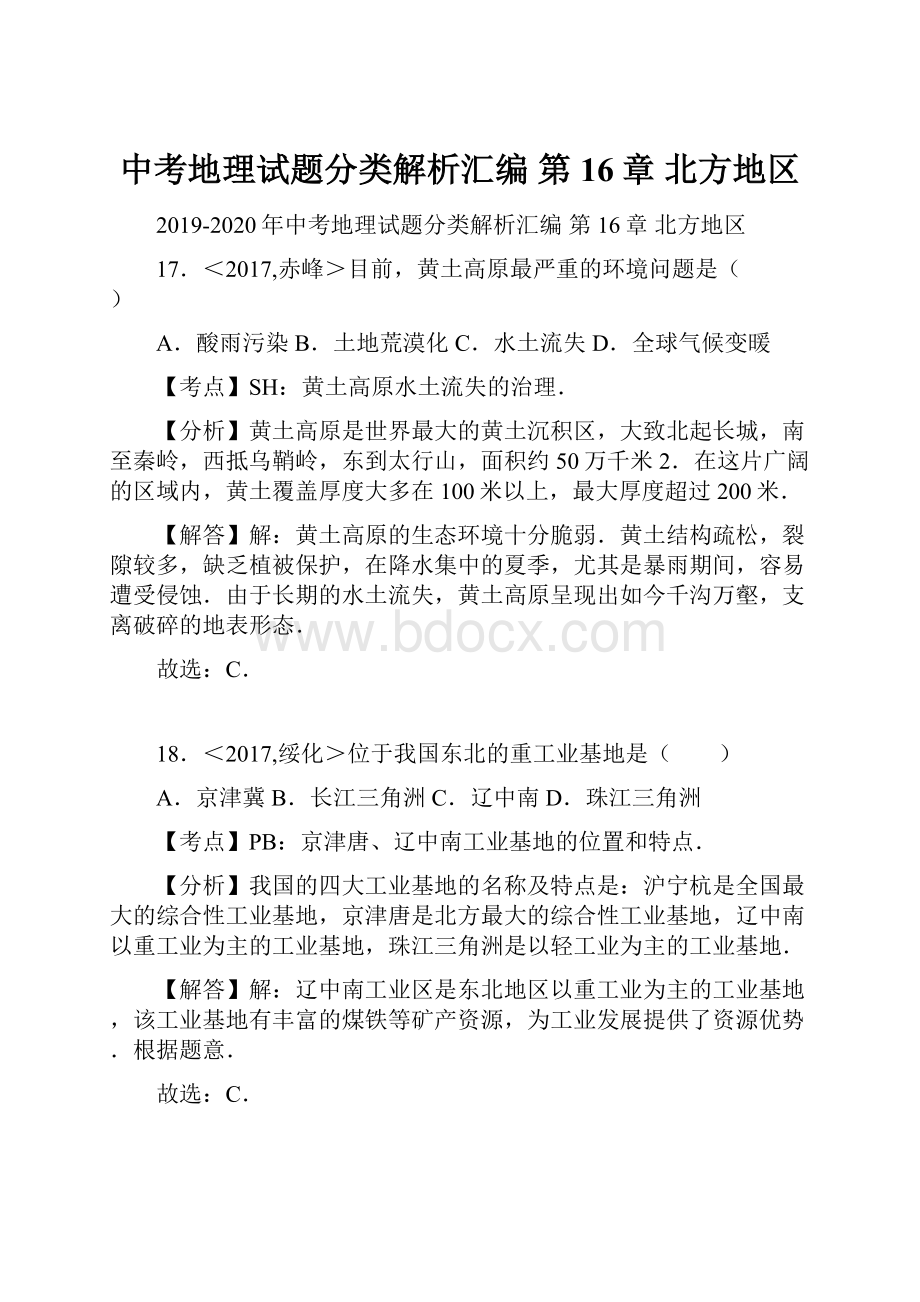 中考地理试题分类解析汇编第16章 北方地区.docx