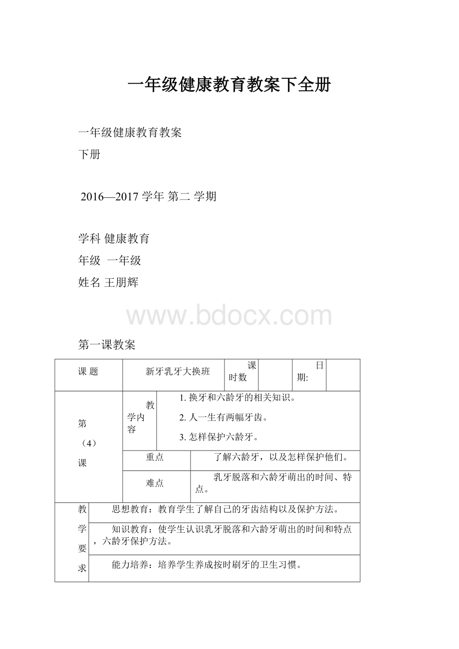 一年级健康教育教案下全册.docx_第1页