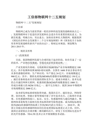 工信部物联网十二五规划.docx