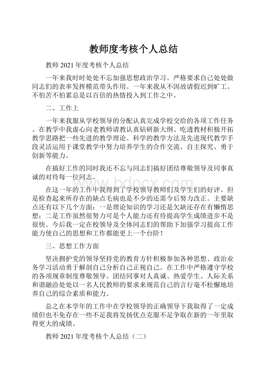 教师度考核个人总结.docx_第1页