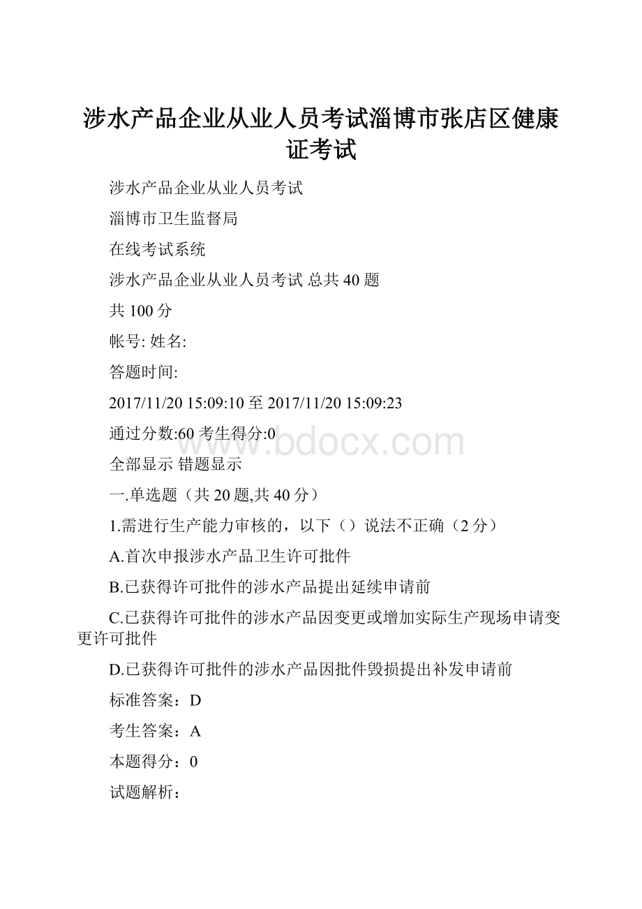 涉水产品企业从业人员考试淄博市张店区健康证考试.docx