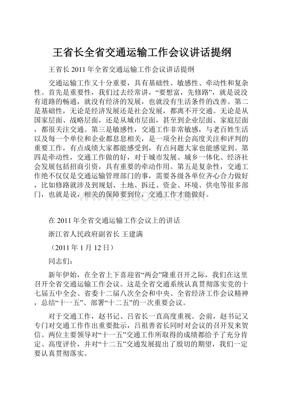 王省长全省交通运输工作会议讲话提纲.docx