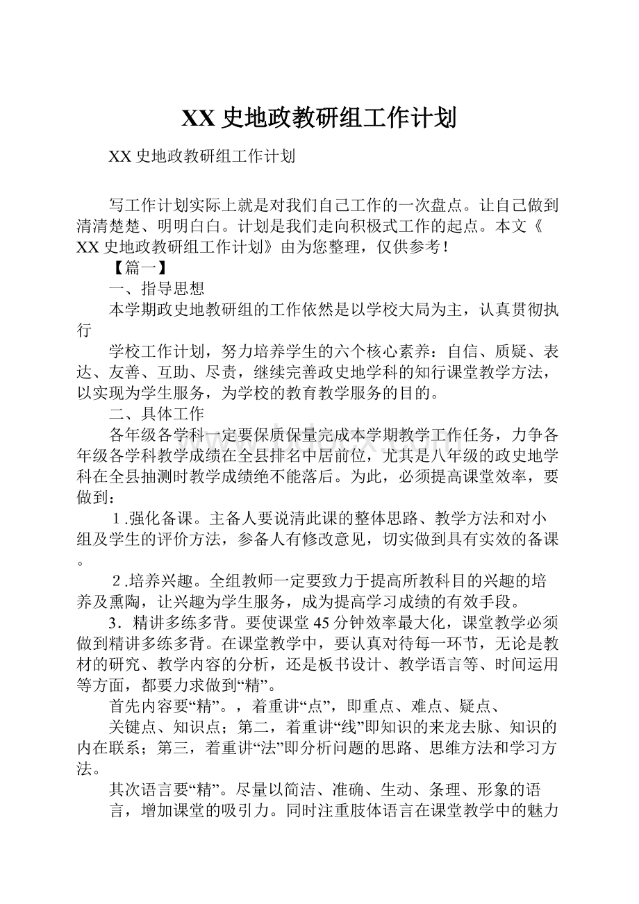 XX史地政教研组工作计划.docx