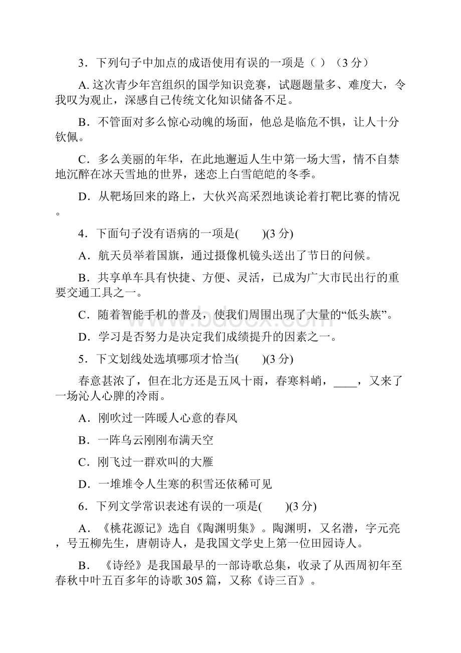 人教部编版八年级下语文半期试题含答案.docx_第2页