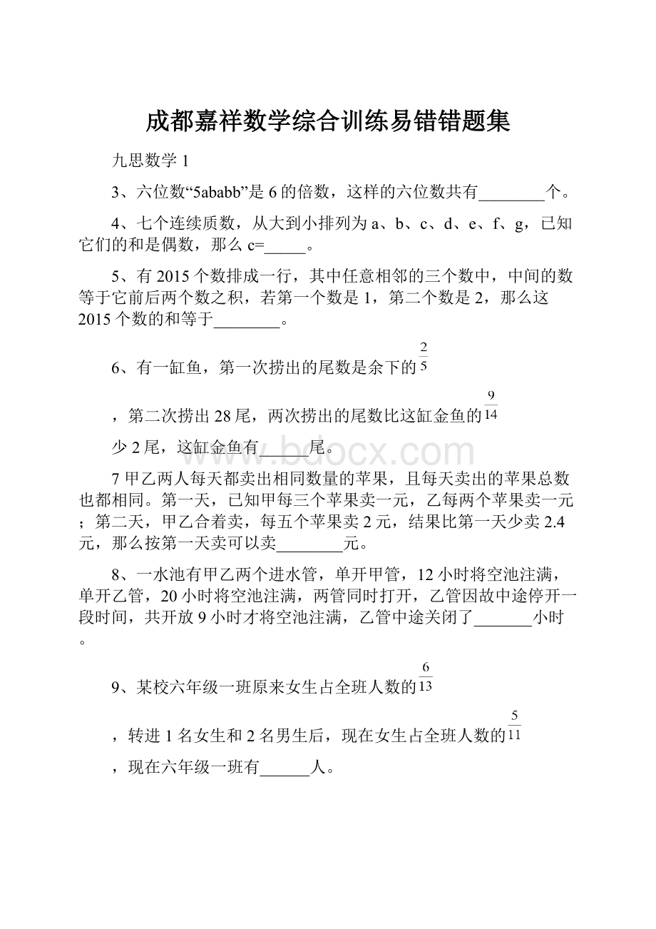 成都嘉祥数学综合训练易错错题集.docx_第1页