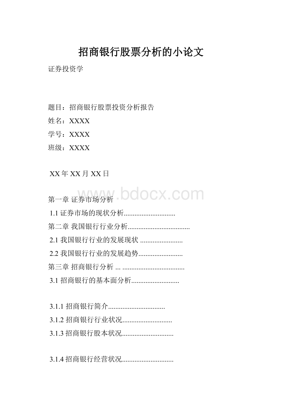 招商银行股票分析的小论文.docx_第1页