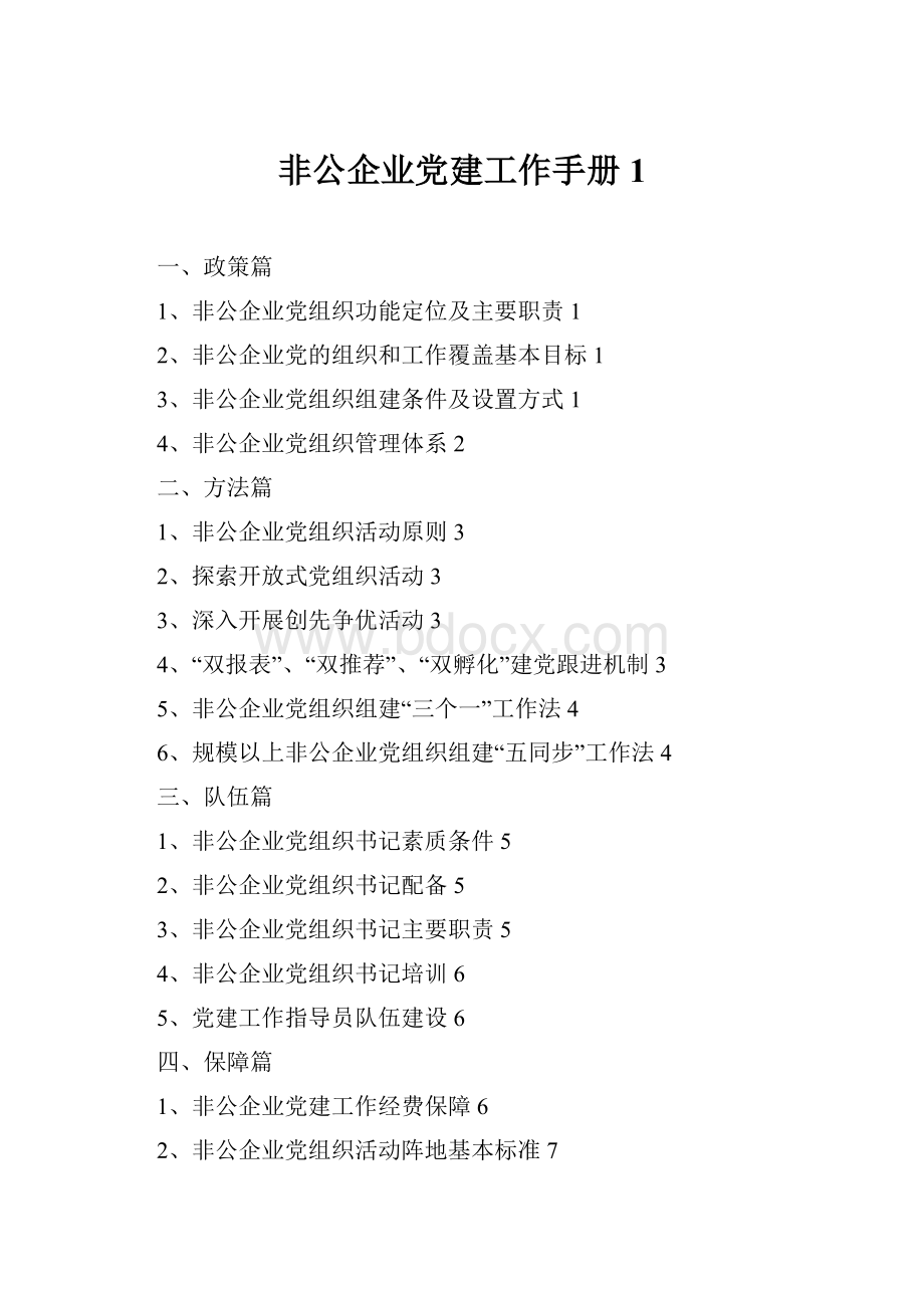 非公企业党建工作手册 1.docx